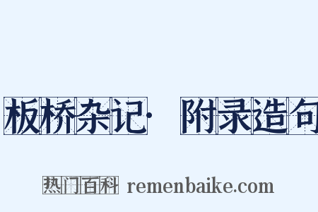 板桥杂记·附录造句是什么意思的图片